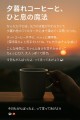 夕暮れコーヒーと、ひと息の魔法
