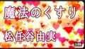 【お題日記】好きな人に体験人数言える？♪魔法のくすり