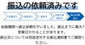 定格減税調整給付金　振込手続き完了