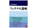 辰見拓郎のフェラチオ講座
