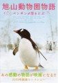 旭山動物園物語を見ました・・・