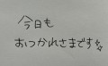 【お題日記】あなたの手書き文字を見せて！