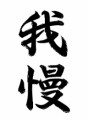 【お題日記】我慢するの好き？