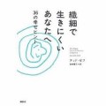 【お題日記】繊細な方がいいの？