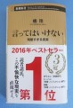 「言ってはいけない」は、「読んではいけない？？？？」