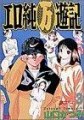 エロ純万遊記～３巻～