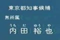 都知事、誰に投票しましょか。
