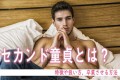 【お題日記】セックスの最低限のマナーとは？