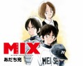 あだち充「MIX」