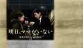 明日ママがいない