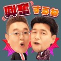 【お題日記】最近好きなお笑い芸人は？