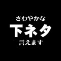 【お題日記】同性との下ネタどれくらいまでできる？