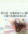 宝塚記念の勝ち馬覚えてますか？