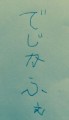 【お題日記】あなたの手書き文字を見せて！