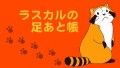 --☆足あと帳☆--