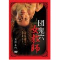 団鬼六　女教師