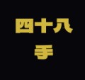 【お題日記】四十八手挑戦したことある？