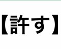 【お題日記】セフレなら許せること