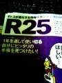 無料配布の「Ｒ25］マガジン