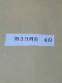 4月第２例会―４位