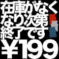 不景気な今が狙い目！。。。とは言うものの (￣‐￣)んー