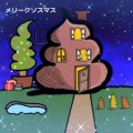メリークソシマス（笑）