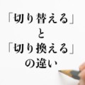 【お題日記】気持ちの切替早い方？
