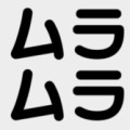 【お題日記】今ムラムラしてますか？