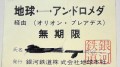 地球←→アンドロメダ　無期限定期券