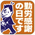 勤労感謝なのに仕事・・・