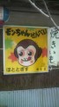 モンちゃん