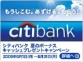 シティバンクの夏のボーナスキャッシュプレゼントキャンペーンに申し込もうと思った直前にコノざまヤデ！