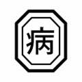 仮病使った事あります…