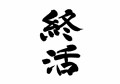 もし人生をやり直せるなら何歳から？