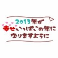 明けましておめでとう！
