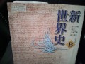 世界史！