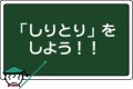 『しりとり』