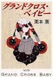 「グランドクロス・ベイビー」