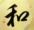 本日の書作品　和