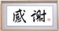 本日の書作品　感謝