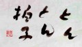 本日の書作品　とんとん拍子