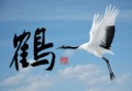 本日の書作品は鶴