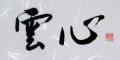 本日の書作品は雲心