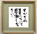 本日の書作品　すべての事について感謝しなさい