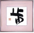 本日の書作品歩