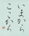 本日の書作品は　いまからここから
