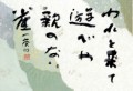 本日の書作品は　われと来て遊べや親のない雀 小林一茶の句