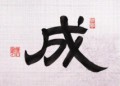 本日の書作品は成