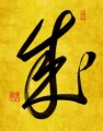 本日の書作品は　成②