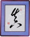 本日の書作品は真